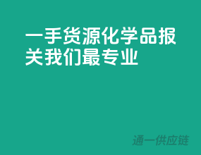 一手货源，化学品报关，我们最专业