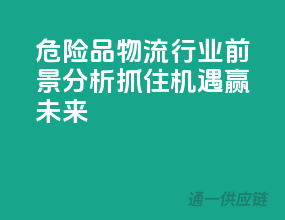 危险品物流行业前景分析，抓住机遇赢未来