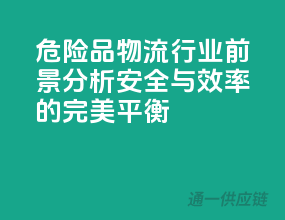 危险品物流行业前景分析：安全与效率的完美平衡