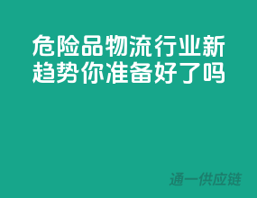 危险品物流行业新趋势，你准备好了吗？