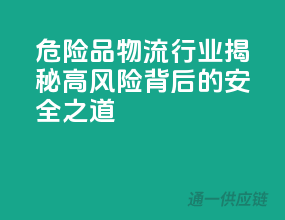 危险品物流行业：揭秘高风险背后的安全之道