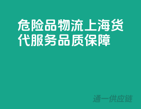 危险品物流，上海货代服务品质保障