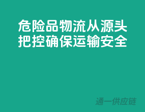 危险品物流，从源头把控，确保运输安全