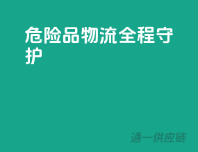 危险品物流，全程守护