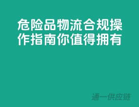 危险品物流，合规操作指南，你值得拥有