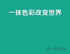 一抹色彩，改变世界