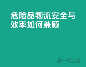 危险品物流，安全与效率如何兼顾？