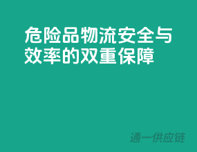 危险品物流，安全与效率的双重保障