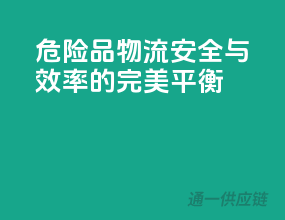 危险品物流，安全与效率的完美平衡