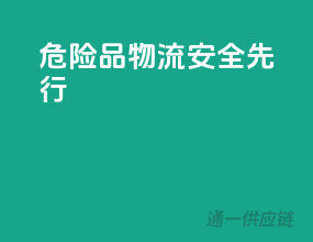 危险品物流，安全先行