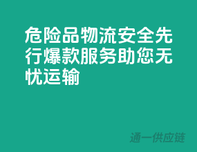 危险品物流，安全先行，爆款服务助您无忧运输