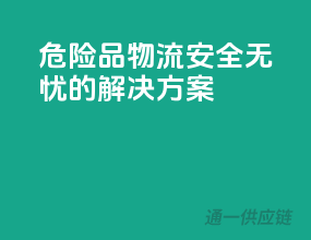 危险品物流，安全无忧的解决方案