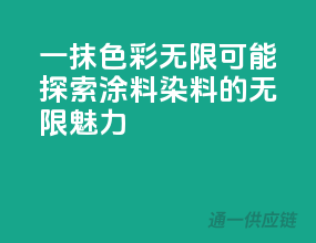 一抹色彩，无限可能——探索涂料染料的无限魅力