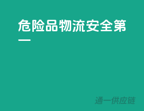 危险品物流，安全第一