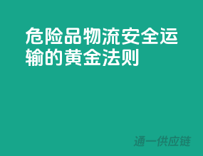 危险品物流，安全运输的黄金法则
