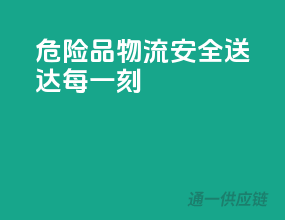 危险品物流，安全送达每一刻”