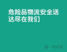 危险品物流，安全送达，尽在我们！