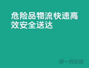 危险品物流，快速高效，安全送达”
