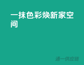 一抹色彩，焕新家空间