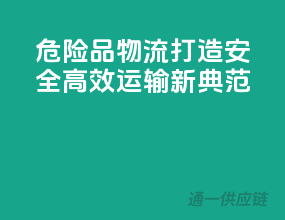 危险品物流，打造安全高效运输新典范