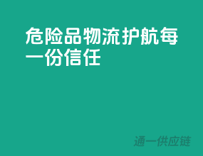 危险品物流，护航每一份信任