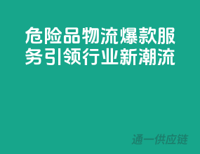 危险品物流，爆款服务引领行业新潮流！