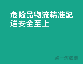 危险品物流，精准配送，安全至上”