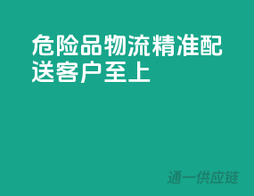 危险品物流，精准配送，客户至上