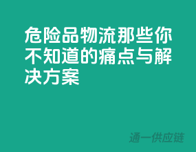 危险品物流，那些你不知道的痛点与解决方案