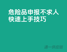 危险品申报不求人，快速上手技巧