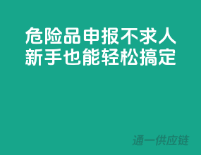 危险品申报不求人，新手也能轻松搞定