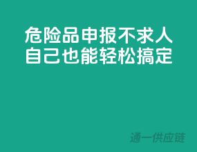 危险品申报不求人：自己也能轻松搞定