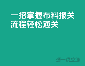 一招掌握布料报关流程，轻松通关！