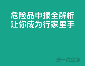 危险品申报全解析，让你成为行家里手！