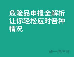 危险品申报全解析，让你轻松应对各种情况！”