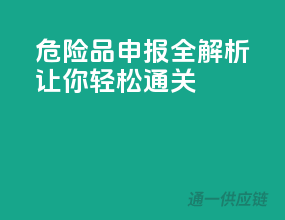 危险品申报全解析，让你轻松通关