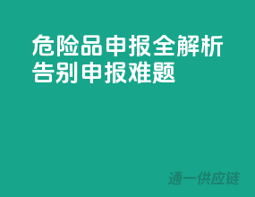 危险品申报全解析：告别申报难题