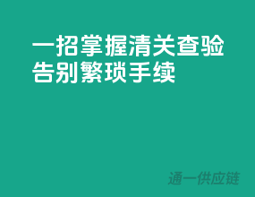 一招掌握清关查验，告别繁琐手续