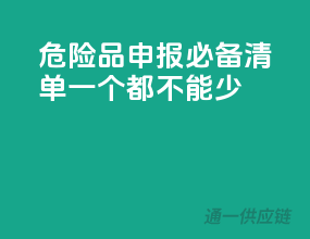 危险品申报必备清单，一个都不能少