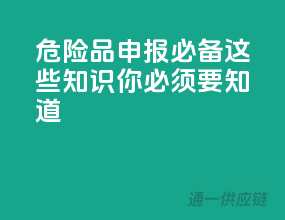 危险品申报必备，这些知识你必须要知道！”
