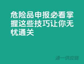 危险品申报必看，掌握这些技巧让你无忧通关！”