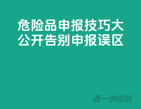 危险品申报技巧大公开：告别申报误区