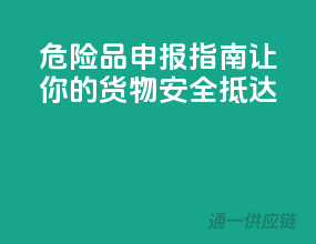 危险品申报指南，让你的货物安全抵达