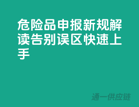 危险品申报新规解读，告别误区，快速上手！