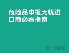 危险品申报无忧，进口商必看指南