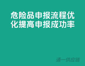 危险品申报流程优化，提高申报成功率