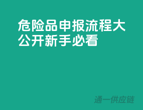 危险品申报流程大公开，新手必看！