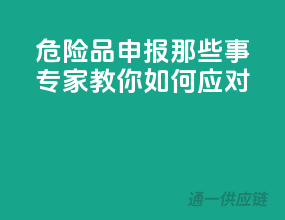 危险品申报那些事，专家教你如何应对