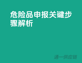 危险品申报，关键步骤解析