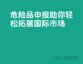 危险品申报，助你轻松拓展国际市场